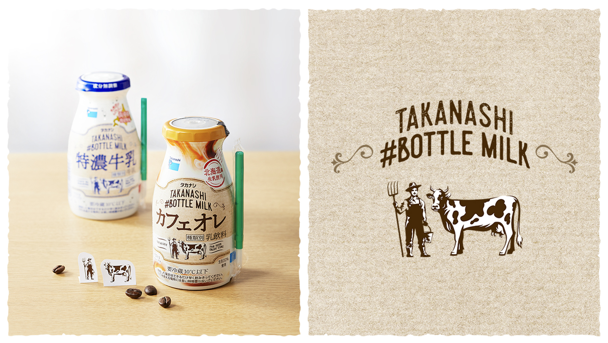 0042_TAKANASHI#BOTTLE MILKシリーズ | L&C Design
